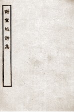 谢宣城诗集 全