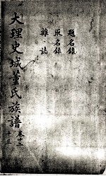 大理史城董氏族谱 卷12-13