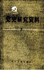 党史资料 1981年,第1辑