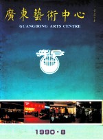 广东艺术中心