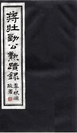 蒋壮勤公動蹟录 5