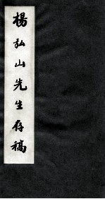 杨弘山先生存稿 第4册
