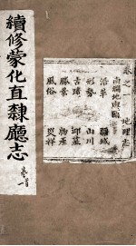 续修蒙化直隶厅志 卷1