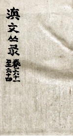 滇文丛录 卷61-64