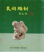 民间雕刻