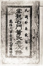 云龙石门董氏世次谱