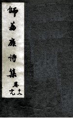 师荔扉诗集 卷18-19