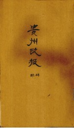 贵州政报 44号