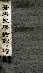 苍洱纪胜诗钞 卷5 补编
