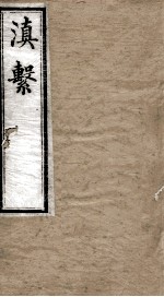 滇系 第18册