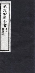 钦定四库全书 史部 滇略卷7,8