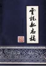 云龙县志稿 下