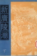 新广陵潮 下