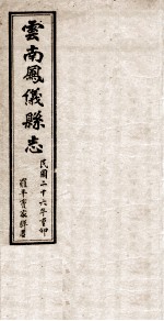 云南凤仪县志 卷6