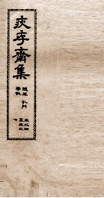 疢存齊集 五