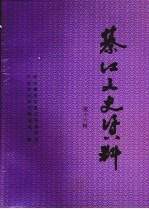 綦江县文史资料 第16辑