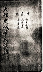 大理史城董氏族谱 卷2