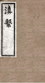 滇系 第40册