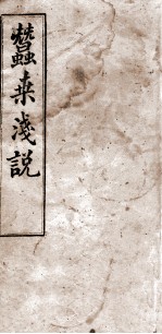 蚕桑浅说 3