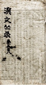 滇文丛录 卷5-8