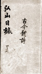 弘山日录 卷4-7