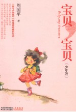周国平 宝贝