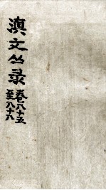 滇文丛录 卷85-88