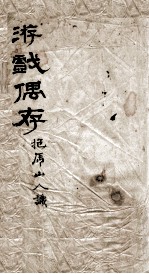 游戏偶存