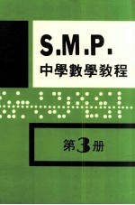 英国S.M.P. 中学数学教程 第3册