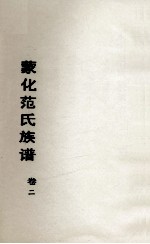 蒙化范氏族谱 卷2