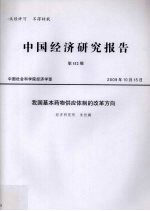 中国经济研究报告 第112期 我国基本药物供应体制的改革方向