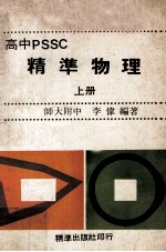 高中PSSC精准物理 上