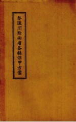 整理川黔两省各县保甲方案