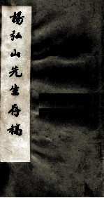 杨弘山先生存稿 第1册