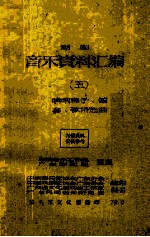 潮剧音乐资料汇编 5 哨呐牌子、笛套、弦诗选曲