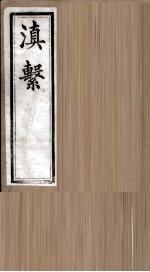 滇系 第27册