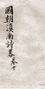 国朝滇南诗略 卷10
