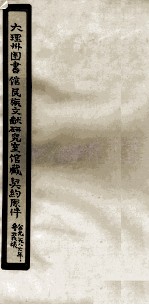 大理州图书馆民族文献研究室馆藏契约原件