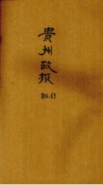 贵州政报 63号