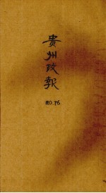 贵州政报 76号