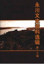永川文史资料选辑 第20辑 松溉镇专辑