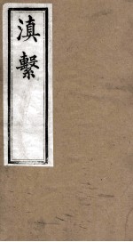 滇系 第7册