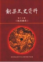 铜梁文史资料 第17辑 抗灾救灾