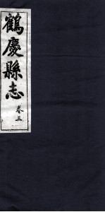 鹤庆县志 卷3