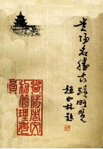 贵阳名胜古迹略览