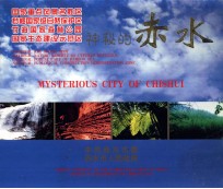 神秘的赤水
