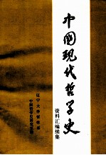 中国现代哲学史资料汇编续集 第5册 西方资产阶级哲学流派批判 4 上