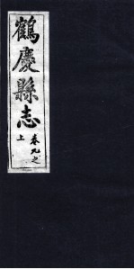 鹤庆县志 卷9之上
