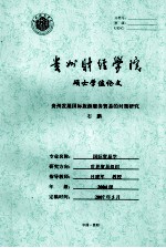 贵州发展国际旅游服务贸易的对策研究