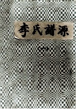 李氏谱源 1